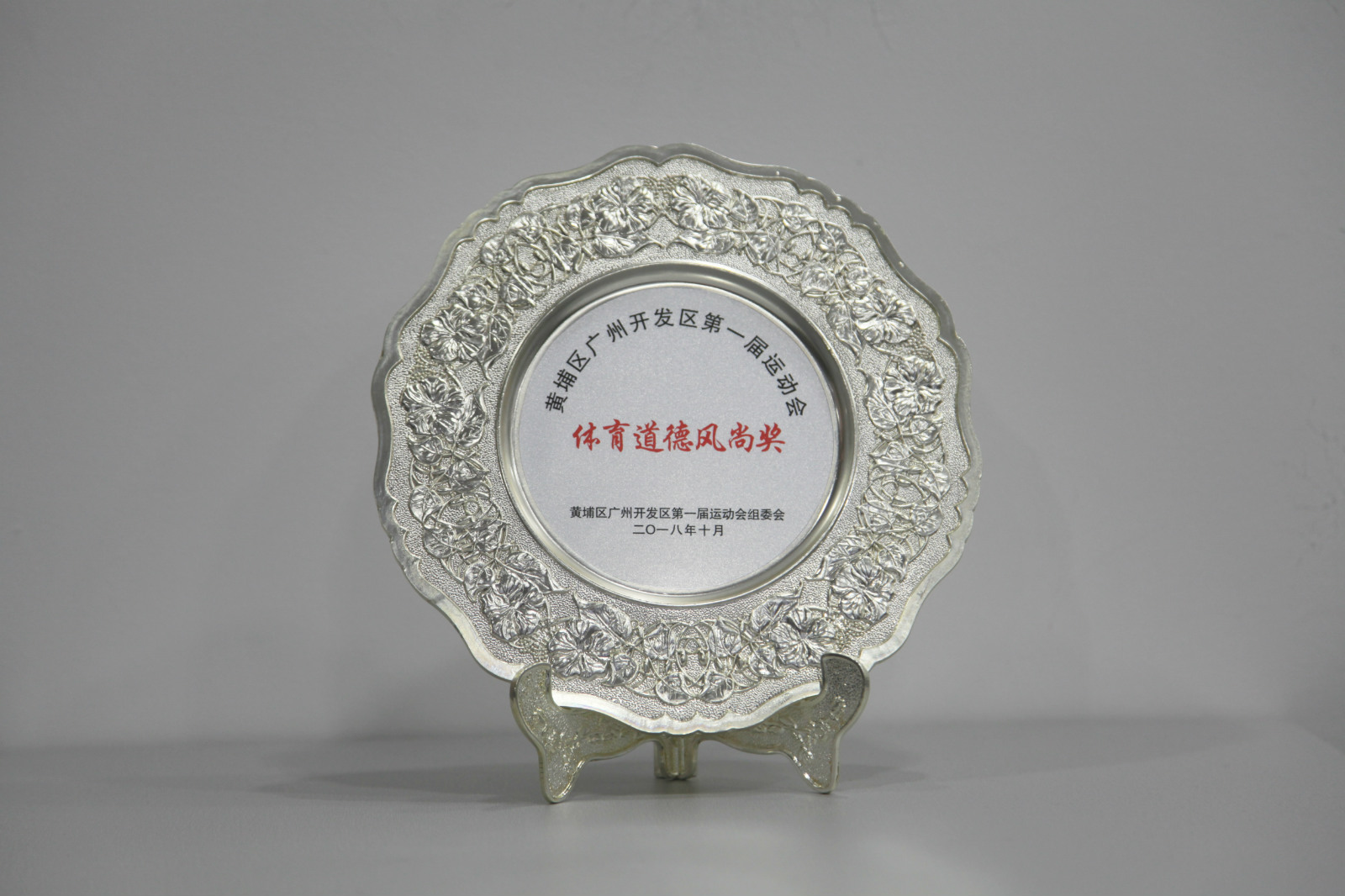 黃埔區(qū)廣州開發(fā)區(qū)第一屆運(yùn)動會體育道德風(fēng)尚獎_meitu_2.jpg