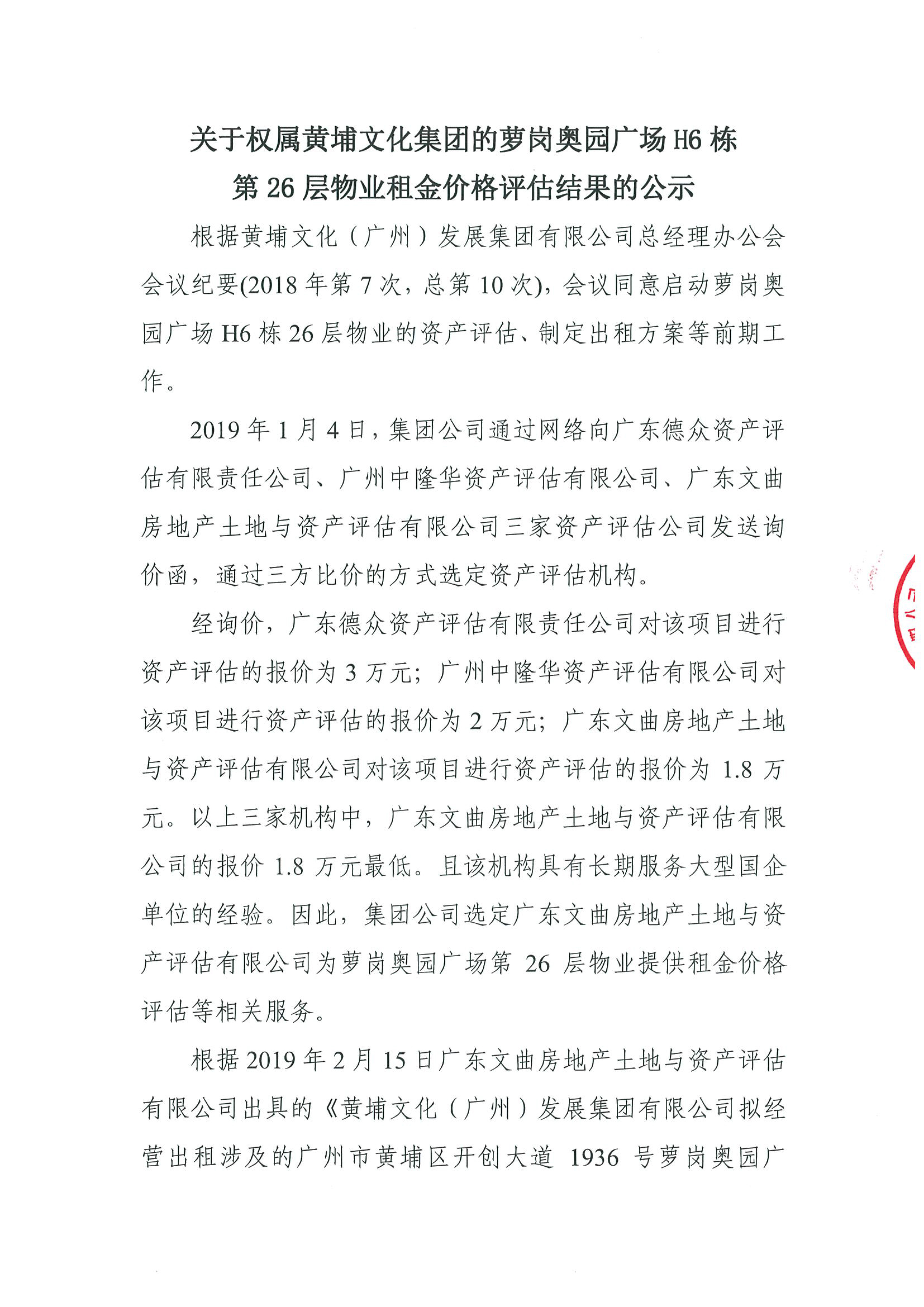 關(guān)于權(quán)屬黃埔文化集團(tuán)的蘿崗?qiáng)W園廣場(chǎng)H6棟第26層物業(yè)租金價(jià)格評(píng)估的公示(2)-1.jpg