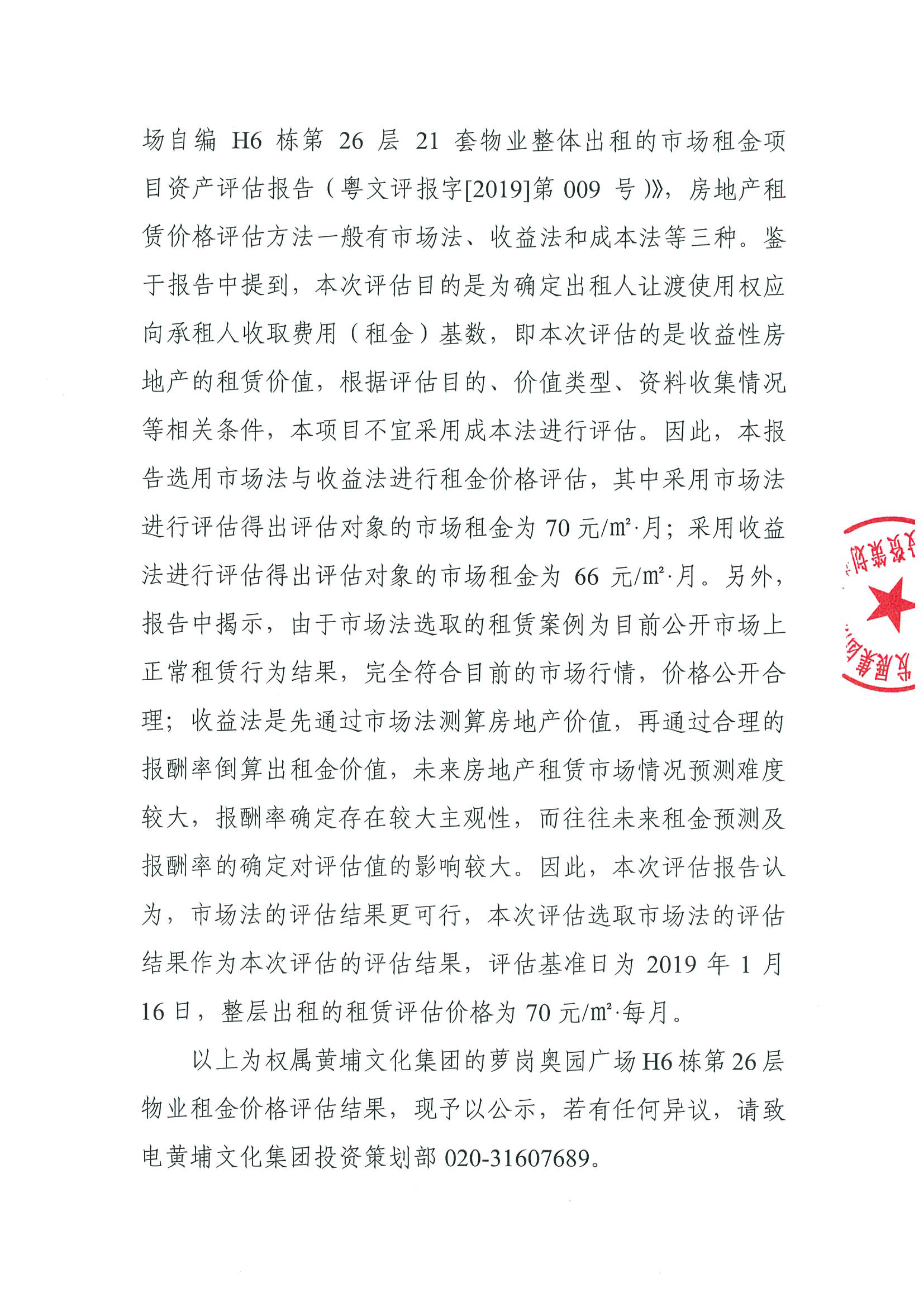 關(guān)于權(quán)屬黃埔文化集團(tuán)的蘿崗?qiáng)W園廣場(chǎng)H6棟第26層物業(yè)租金價(jià)格評(píng)估的公示(2)-2.jpg
