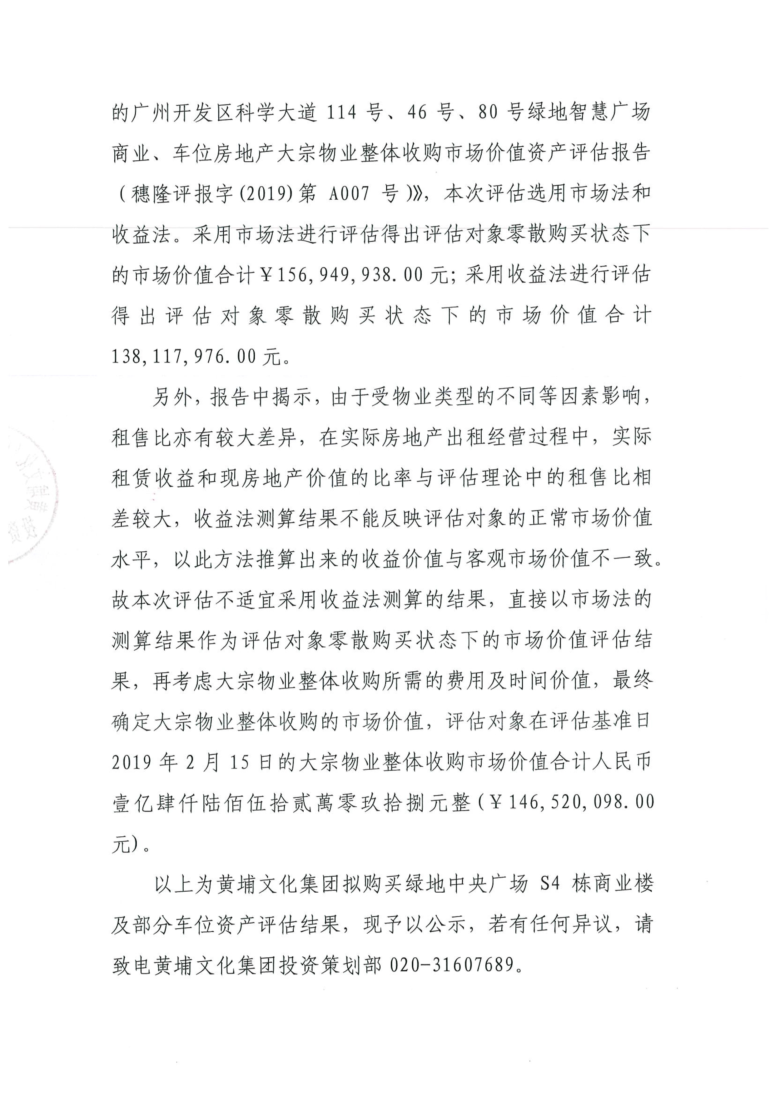 關于黃埔文化集團擬購買綠地中央廣場S4棟商業(yè)樓及部分車位資產(chǎn)評估結果的公示-2.jpg