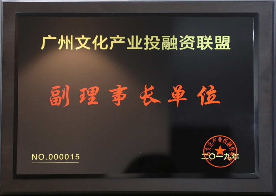 廣州文化產業(yè)投融資聯盟副理事長單位.jpg