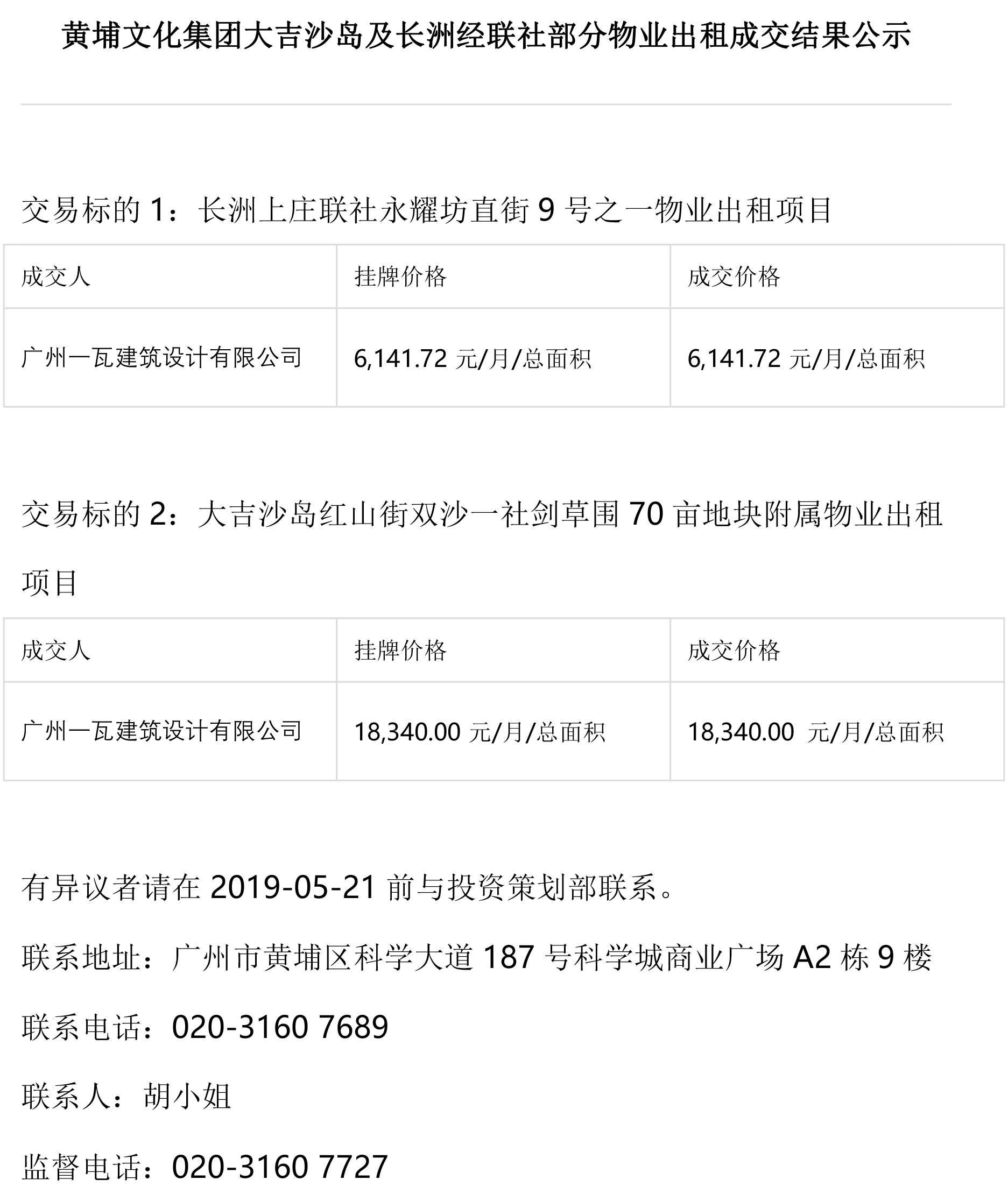 黃埔文化集團大吉沙島及長洲經(jīng)聯(lián)社部分物業(yè)出租成交結(jié)果公示.jpg