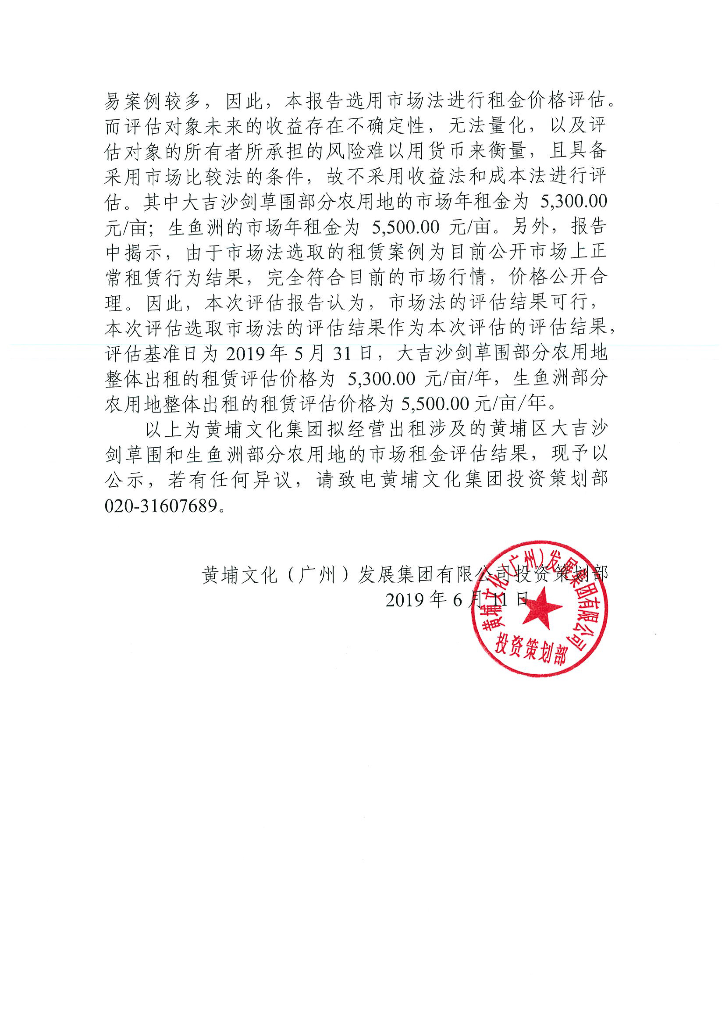 C:\Users\wen\Desktop\大吉沙劍草圍和生魚洲部分農(nóng)用地市場租金評估結(jié)果公示2.jpg