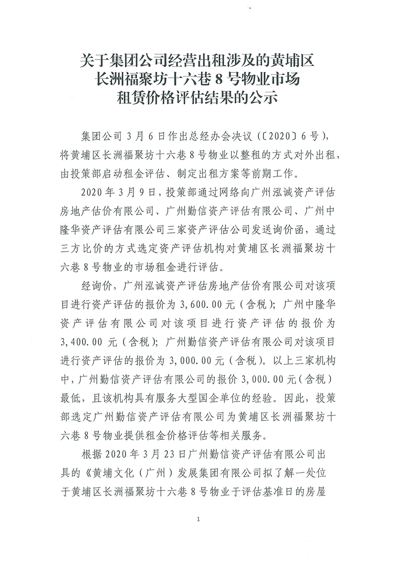 關(guān)于長洲福聚坊十六巷8號(hào)物業(yè)市場(chǎng)租賃價(jià)格評(píng)估結(jié)果的公示-1.jpg