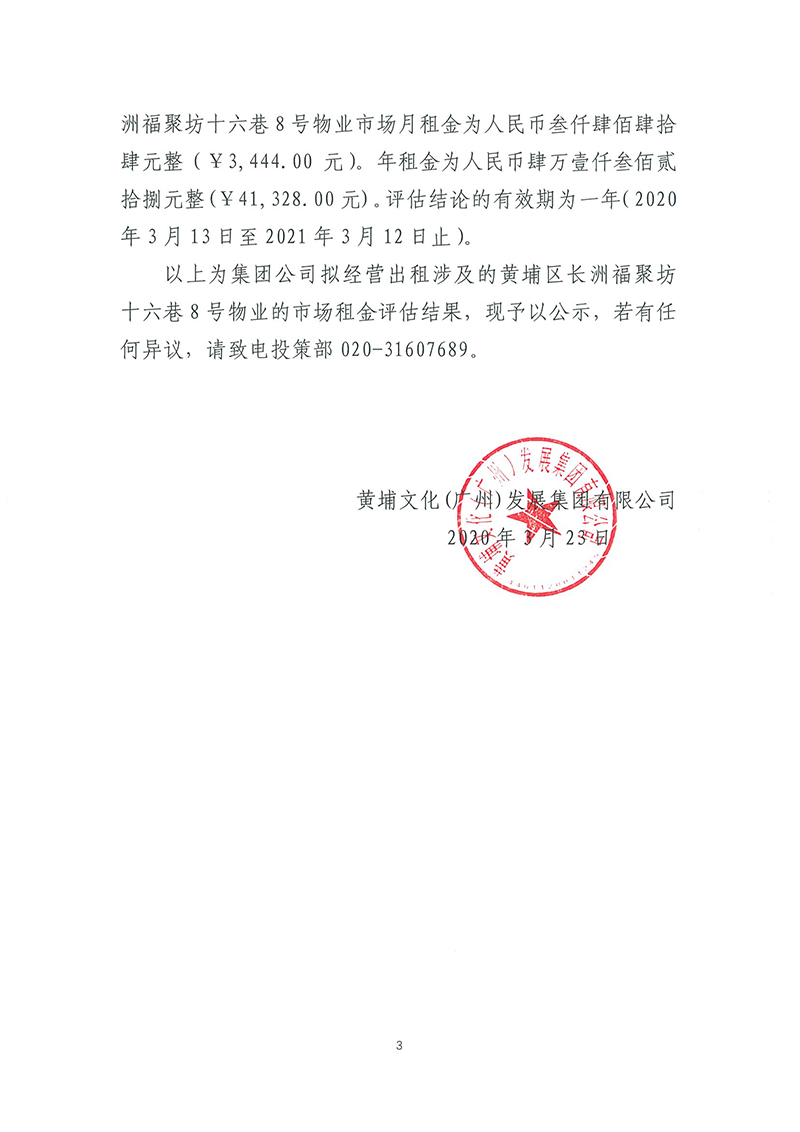 關(guān)于長洲福聚坊十六巷8號(hào)物業(yè)市場(chǎng)租賃價(jià)格評(píng)估結(jié)果的公示-3.jpg