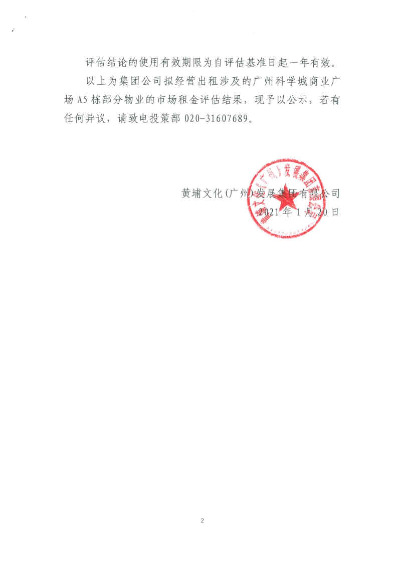 關于集團公司經(jīng)營出租涉及的廣州科學城商業(yè)廣場A5棟部分物業(yè)_Page2_Image1.jpg