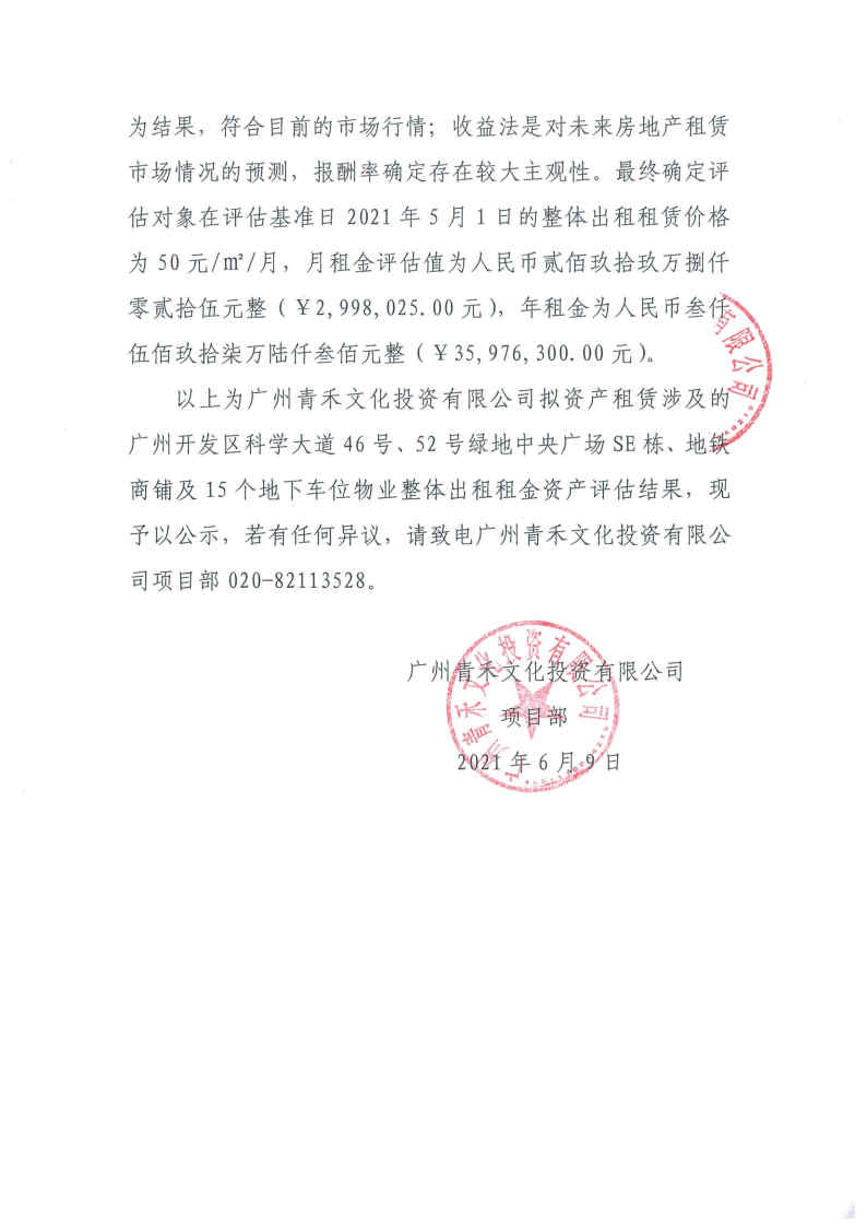 關(guān)于廣州青禾文化投資有限公司擬資產(chǎn)租賃涉及的廣州開發(fā)區(qū)科學(xué)大道46號(hào)、52號(hào)綠地中央廣場(chǎng)部分物業(yè)整體出租租金資產(chǎn)評(píng)估結(jié)果的公示2.jpg