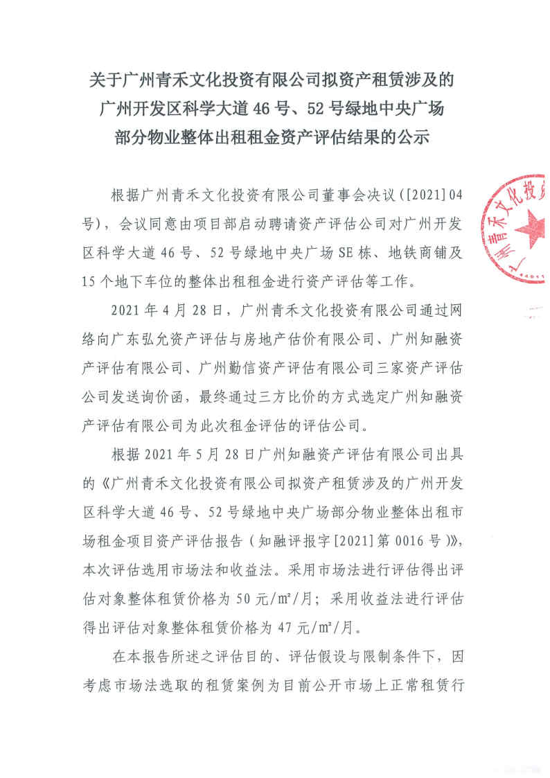 關(guān)于廣州青禾文化投資有限公司擬資產(chǎn)租賃涉及的廣州開發(fā)區(qū)科學(xué)大道46號(hào)、52號(hào)綠地中央廣場(chǎng)部分物業(yè)整體出租租金資產(chǎn)評(píng)估結(jié)果的公示1.jpg