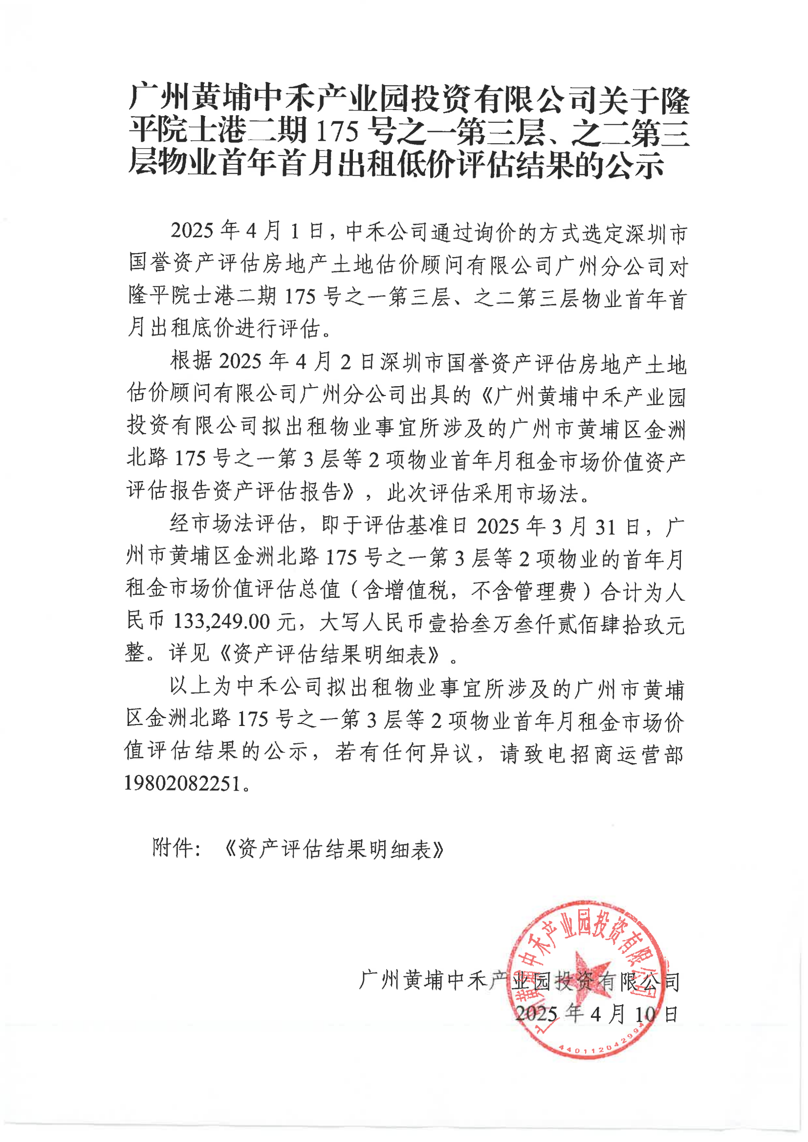 廣州黃埔中禾產(chǎn)業(yè)園投資有限公司關(guān)于隆平院士港二期175號之一第三層、之二第三層物業(yè)首年首月出租低價評估結(jié)果的公示_00.png